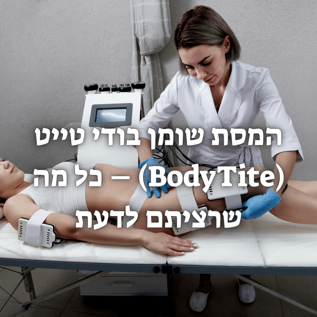 המסת שומן בודי טייט (BodyTite) – כל מה שרציתם לדעת