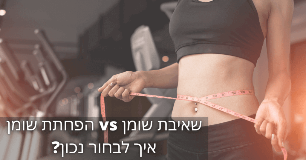 הפחתת שומן