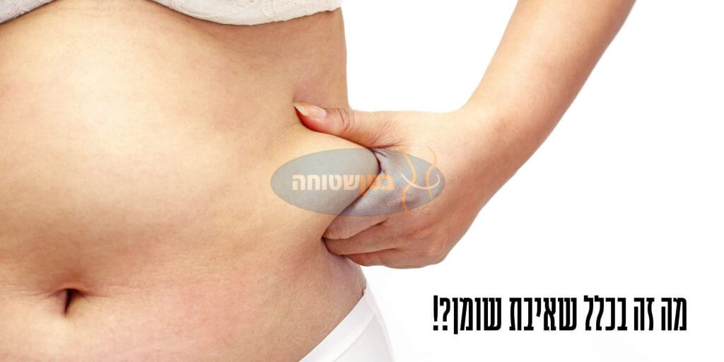 מה זה שאיבת שומן