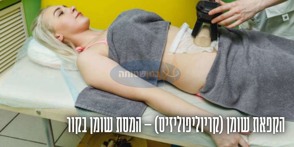 הקפאת שומן המסת שומן בקור