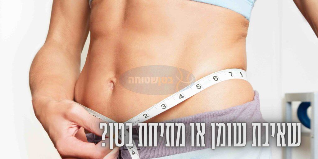 שאיבת שומן או מתיחת בטן?