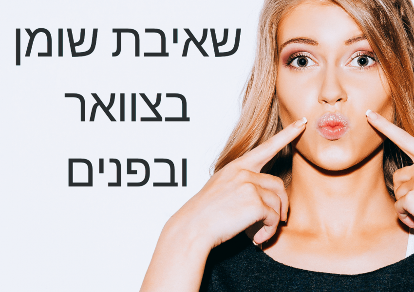 שאיבת שומן בצוואר ובפנים